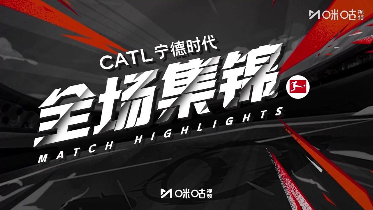 集锦德甲-凯恩建功联